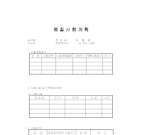 품질 시험 계획표 품질 시험 계획표